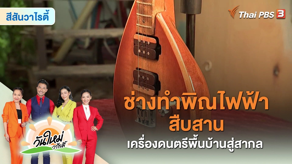 ​สีสันวาไรตี้ : ช่างทำพิณไฟฟ้า สืบสานเครื่องดนตรีพื้นบ้านสู่สากล