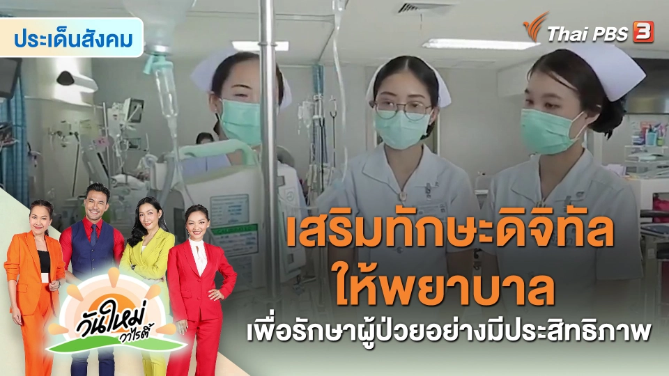 ​ประเด็นสังคม : เสริมทักษะดิจิทัลให้พยาบาล เพื่อรักษาผู้ป่วยอย่างมีประสิทธิภาพ