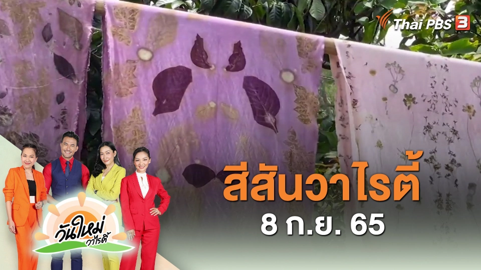 ​สีสันวาไรตี้ (8 ก.ย. 65)