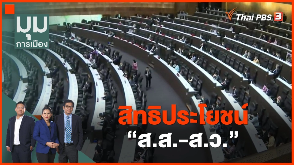 ​สิทธิประโยชน์ "ส.ส.-ส.ว."