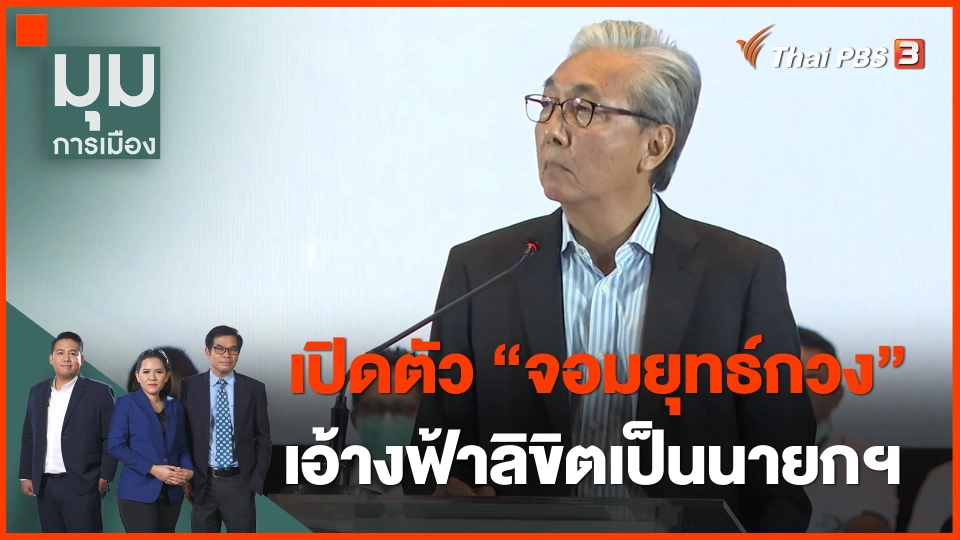 ​เปิดตัว "จอมยุทธ์กวง" อ้างฟ้าลิขิตเป็นนายกฯ