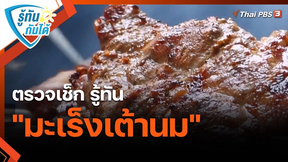 ​รู้ทันกันได้ : ตรวจเช็ก รู้ทัน "มะเร็งเต้านม"