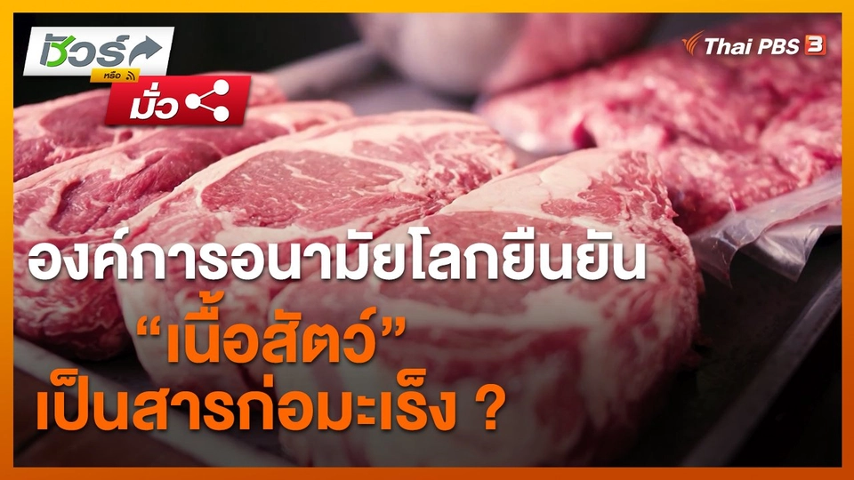 ชัวร์หรือมั่ว : องค์การอนามัยโลกยืนยัน “เนื้อสัตว์” เป็นสารก่อมะเร็ง ?