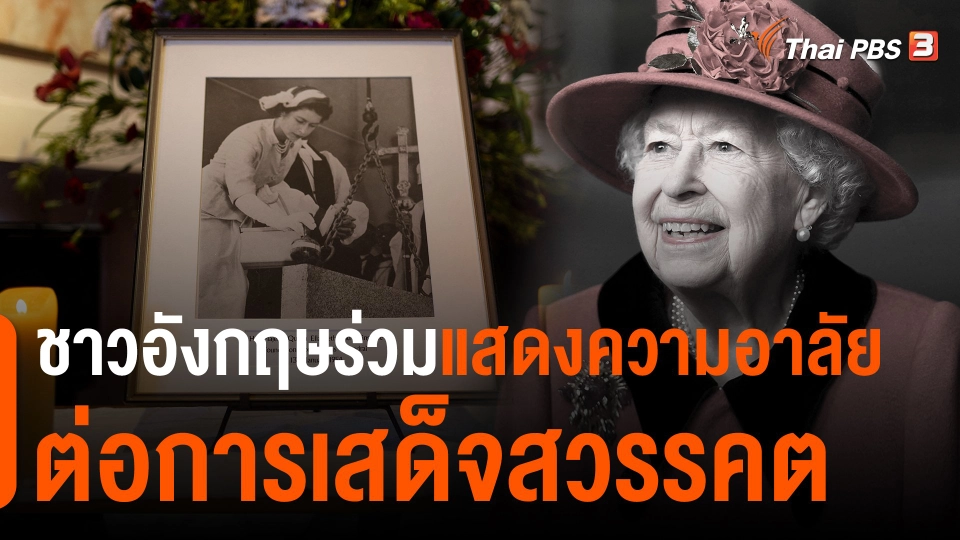 วิเคราะห์สถานการณ์ต่างประเทศ : ชาวอังกฤษร่วมแสดงความอาลัยต่อการเสด็จสวรรคต