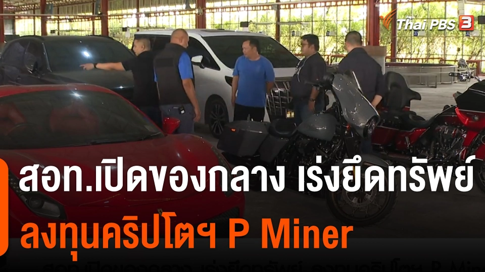 สถานีร้องเรียน : สอท.เปิดของกลาง เร่งยึดทรัพย์ ลงทุนคริปโตฯ P Miner