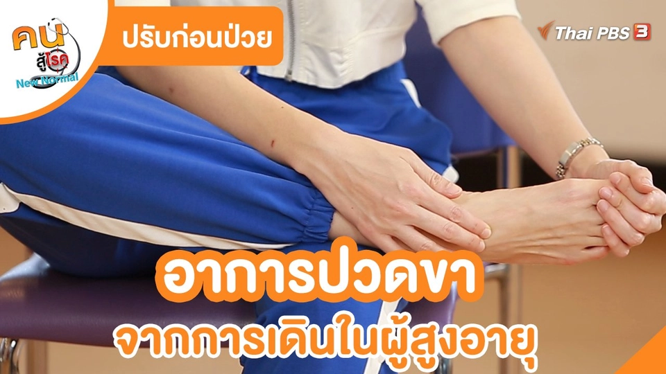 ปรับก่อนป่วย : อาการปวดขาจากการเดินในผู้สูงอายุ