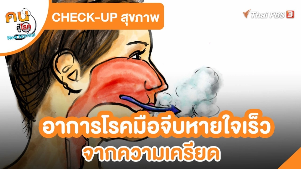 CHECK-UP สุขภาพ : เช็กอาการโรคมือจีบหายใจเร็วจากความเครียด
