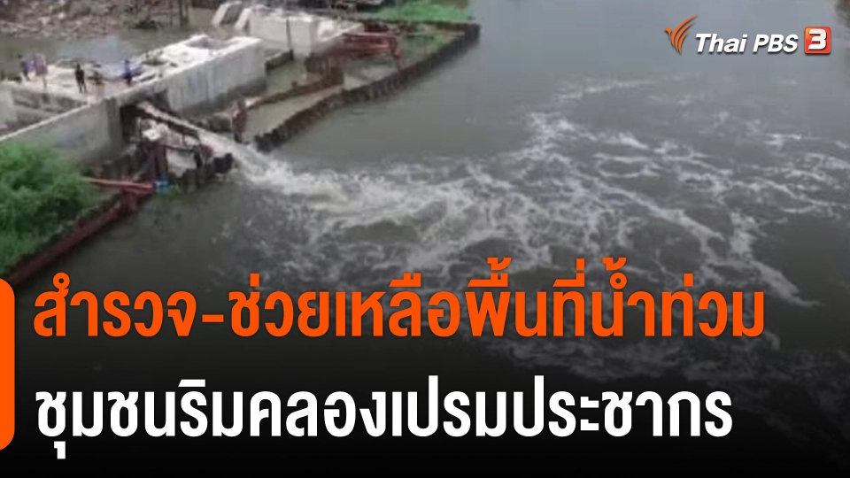 สถานีร้องเรียน : สำรวจ - ช่วยเหลือพื้นที่น้ำท่วม ชุมชนริมคลองเปรมประชากร