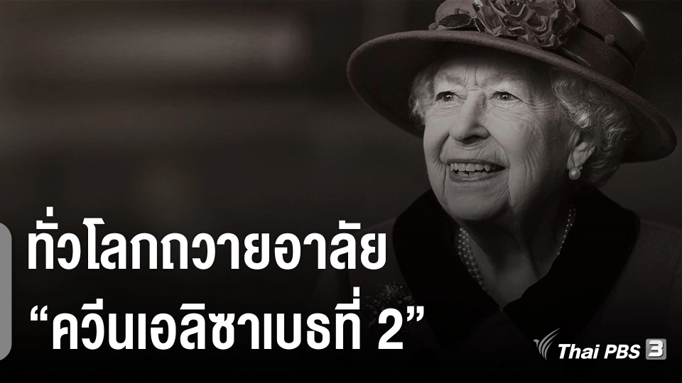 ทั่วโลกถวายอาลัย "ควีนเอลิซาเบธที่ 2"