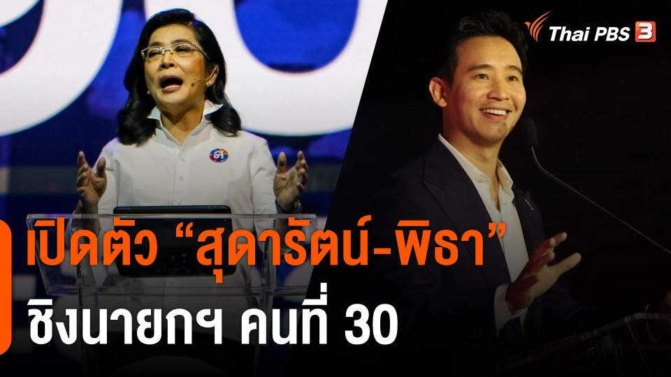 เปิดตัว "สุดารัตน์-พิธา" ชิงนายกฯ คนที่ 30