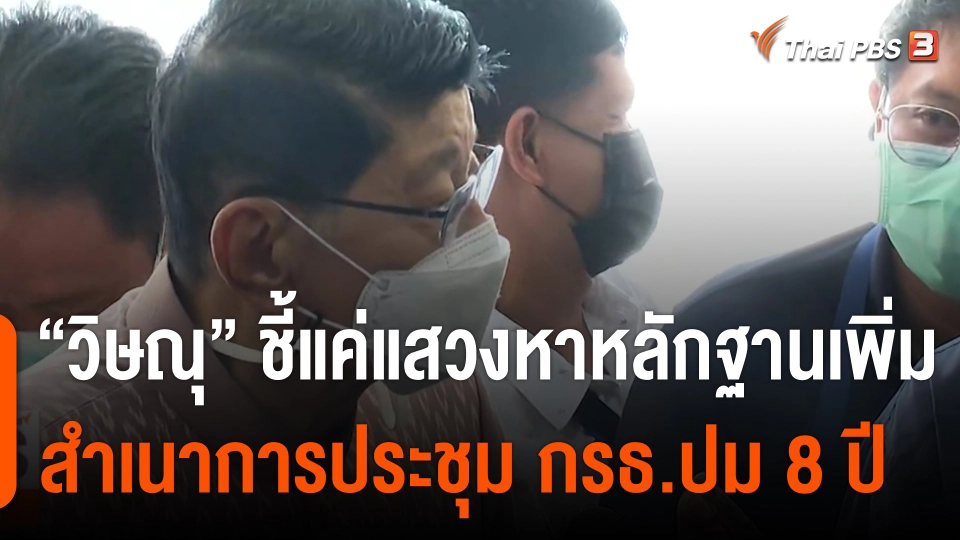 "วิษณุ" ชี้แค่แสวงหาหลักฐานเพิ่ม กรณีสำเนาการประชุม กรธ.ปม 8 ปี