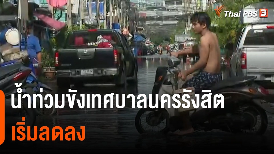 น้ำท่วมขังเทศบาลนครรังสิต จ.ปทุมธานี เริ่มลดลง