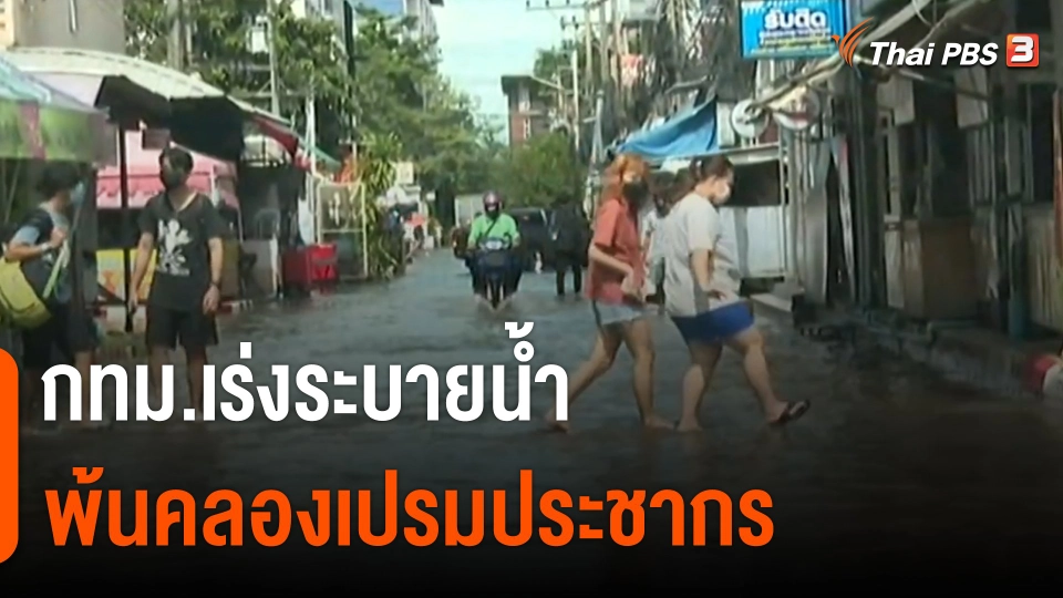 กทม.เร่งระบายน้ำพ้นคลองเปรมประชากร