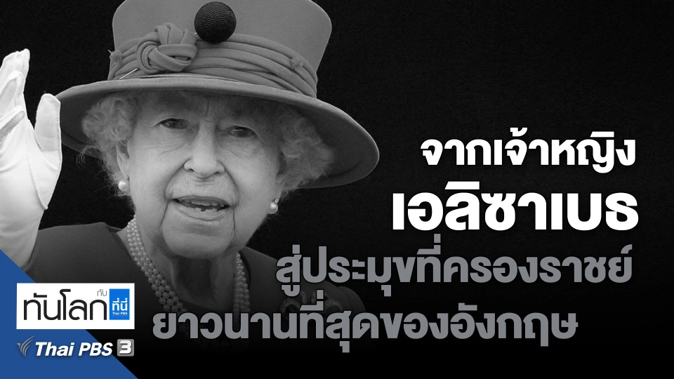 จากเจ้าหญิงเอลิซาเบธ สู่ประมุขที่ครองราชย์ยาวนานที่สุดของอังกฤษ