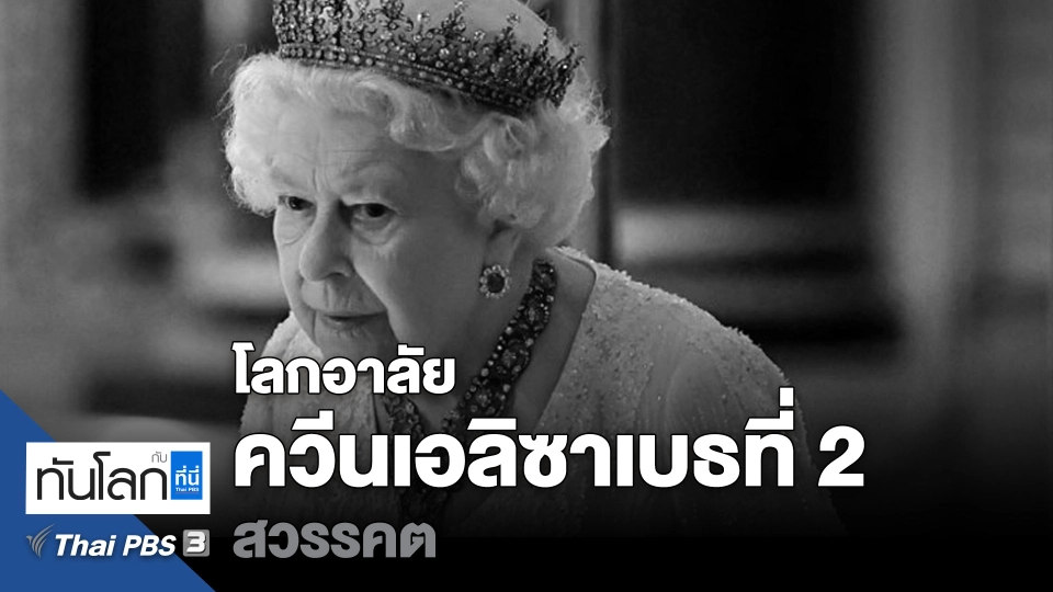 โลกอาลัย "ควีนเอลิซาเบธที่ 2" สวรรคต