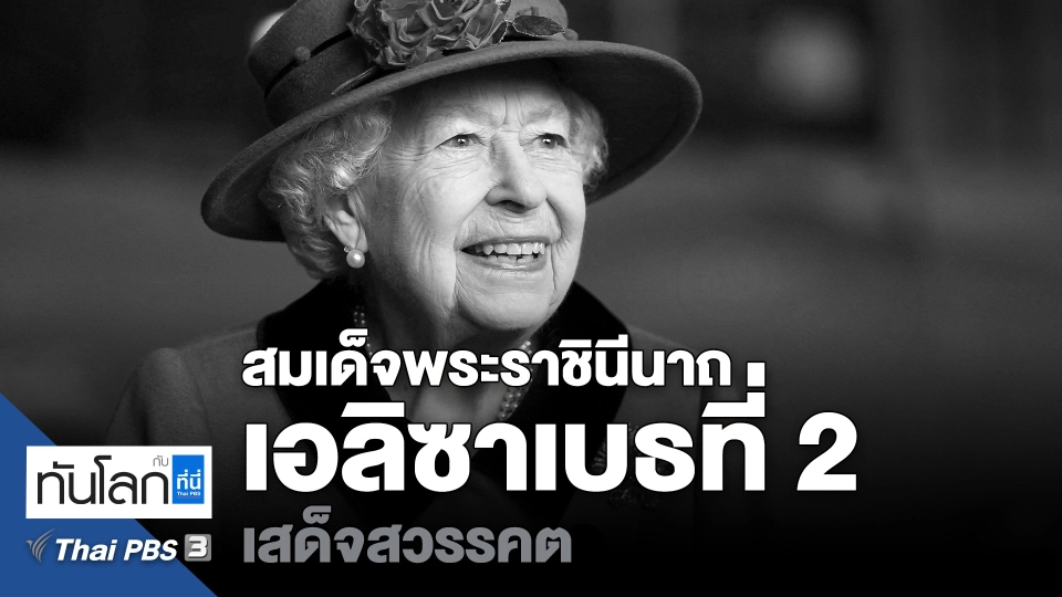 สมเด็จพระราชินีนาถเอลิซาเบธที่ 2 เสด็จสวรรคต