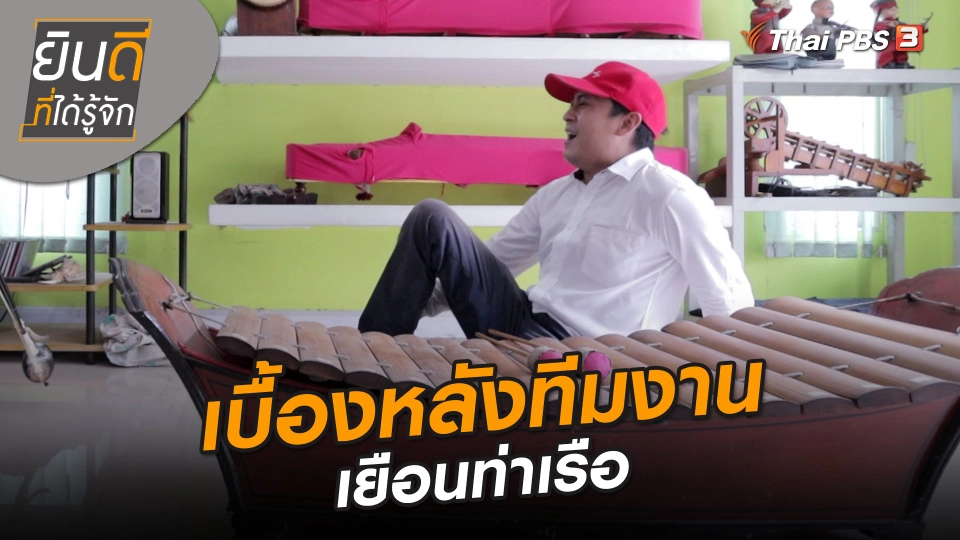 ยินดีที่ได้ทัก : เบื้องหลังทีมงานเยือนท่าเรือ