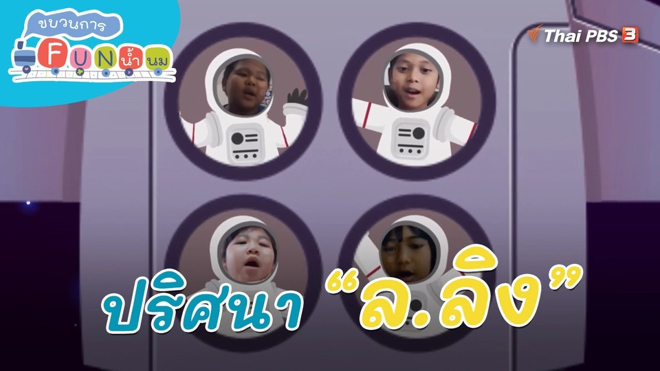 ​ภารกิจยานอวกาศ : ปริศนา “ล.ลิง”