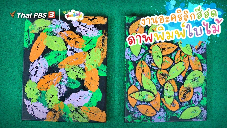 ​ไอเดียสอนศิลป์ : งานอะคริลิกสีสด “ภาพพิมพ์ใบไม้”