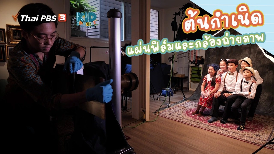 ​คิดส์เรียนรู้ : ต้นกำเนิดแผ่นฟิล์มและกล้องถ่ายภาพ