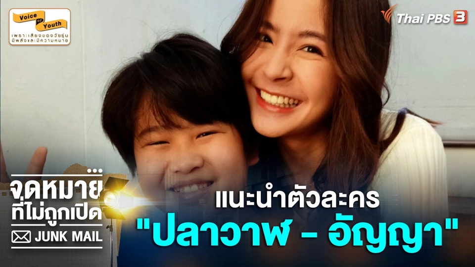 แนะนำตัวละคร "ปลาวาฬ - อัญญา"