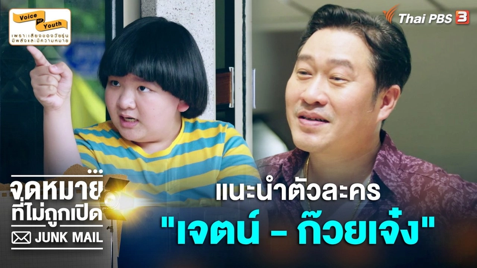 ​แนะนำตัวละคร "เจตน์ - ก๊วยเจ๋ง"