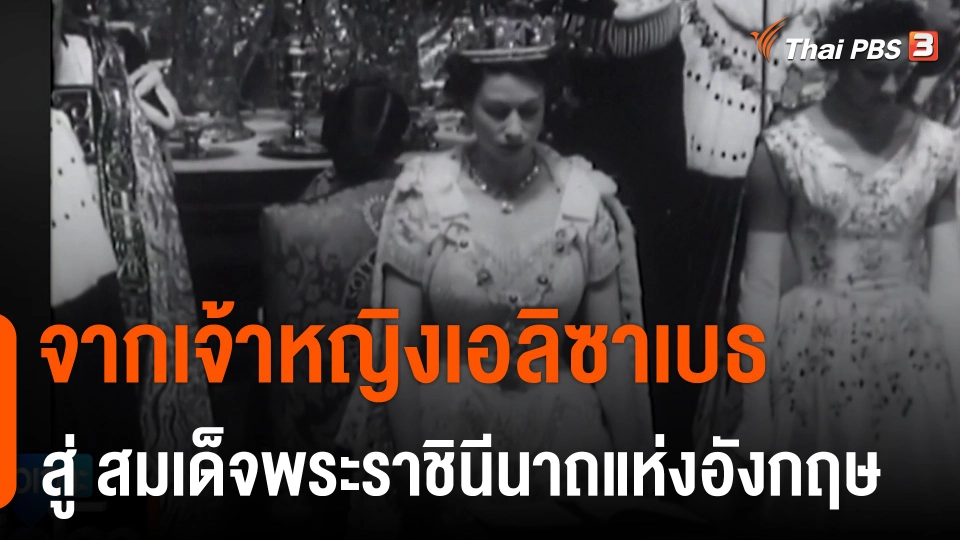 จากเจ้าหญิงเอลิซาเบธ สู่ สมเด็จพระราชินีนาถแห่งอังกฤษ