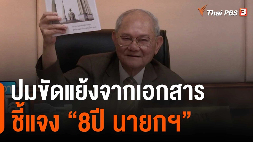 ปมขัดแย้งจากเอกสารชี้แจง “8ปี นายกฯ”