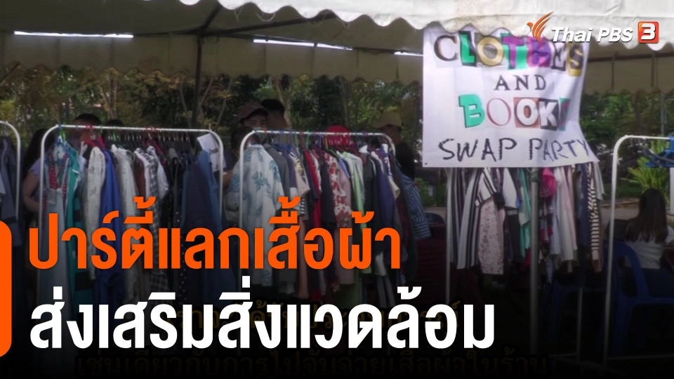 ปาร์ตี้แลกเสื้อผ้าส่งเสริมสิ่งแวดล้อม