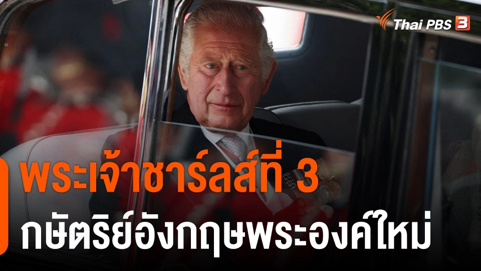 พระเจ้าชาร์ลส์ที่ 3 กษัตริย์อังกฤษพระองค์ใหม่