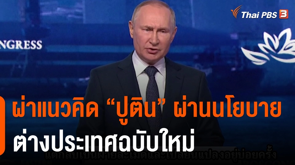 ผ่าแนวคิด “ปูติน” ผ่านนโยบายต่างประเทศฉบับใหม่