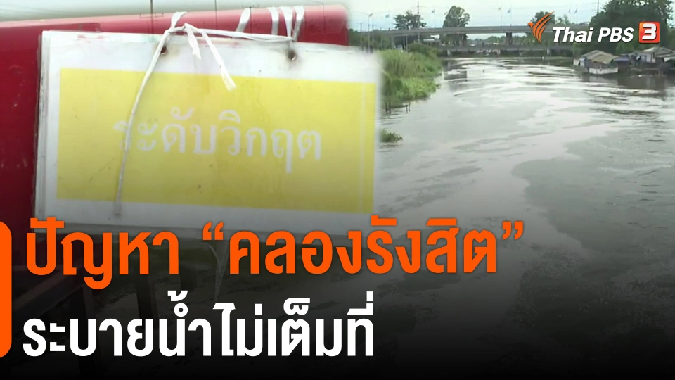 ​ปัญหา "คลองรังสิต" ระบายน้ำไม่เต็มที่