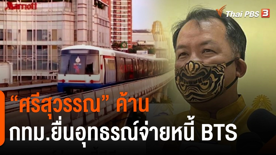 ​"ศรีสุวรรณ" ค้าน กทม.ยื่นอุทธรณ์จ่ายหนี้บีทีเอส