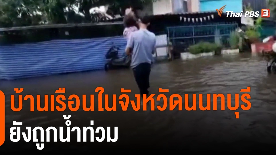 ​บ้านเรือนในจังหวัดนนทบุรียังถูกน้ำท่วม