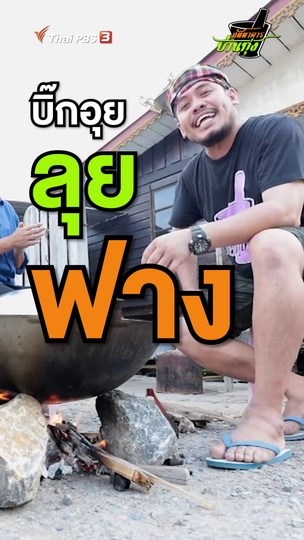 บิ๊กอุยลุยฟาง