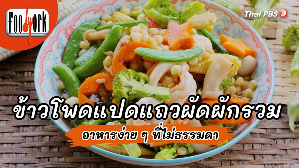 เมนูอาหารฟิวชัน : ข้าวโพดแปดแถวผัดผักรวม