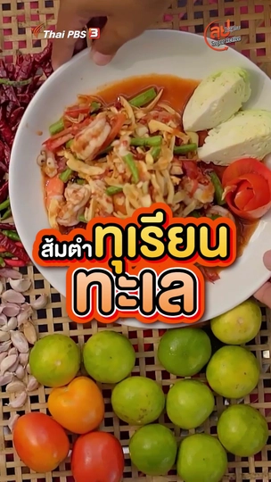 ส้มตำทุเรียนทะเล