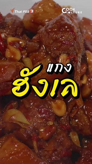 แกงฮังเล