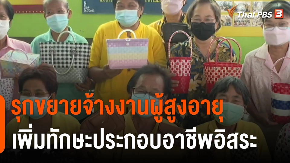 สถานีร้องเรียน : พม.-แรงงาน รุกขยายจ้างงานผู้สูงอายุ เพิ่มทักษะประกอบอาชีพอิสระ