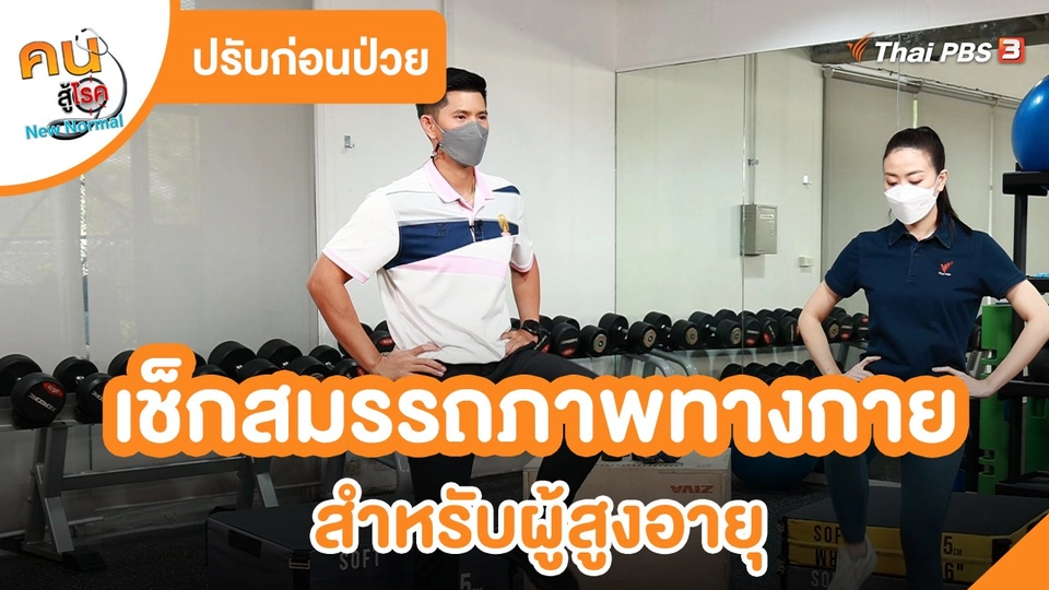ปรับก่อนป่วย : เช็กสมรรถภาพทางกายสำหรับผู้สูงอายุ