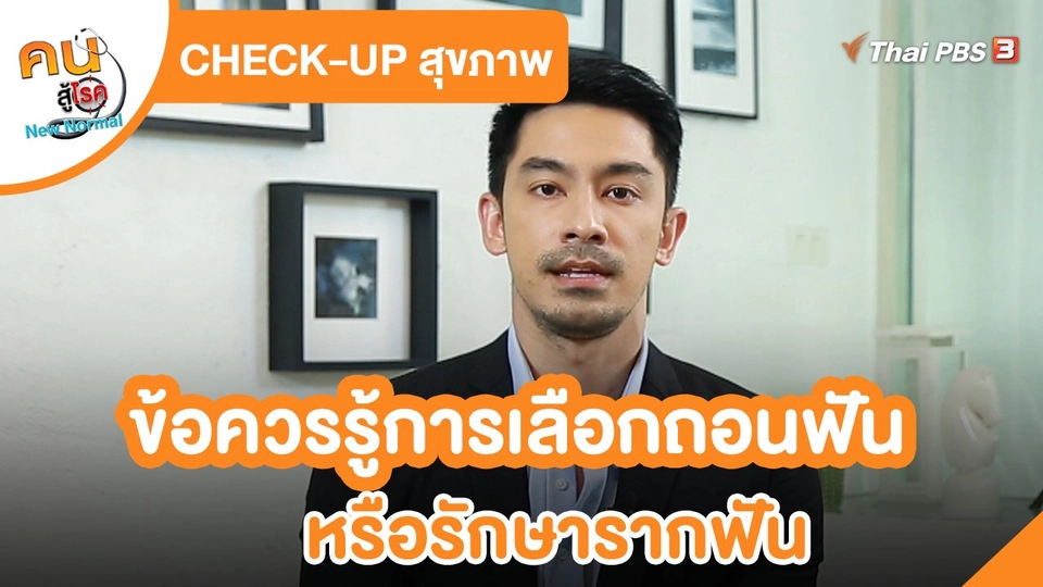 CHECK-UP สุขภาพ : เช็กข้อควรรู้ในการเลือกถอนฟัน หรือรักษารากฟัน
