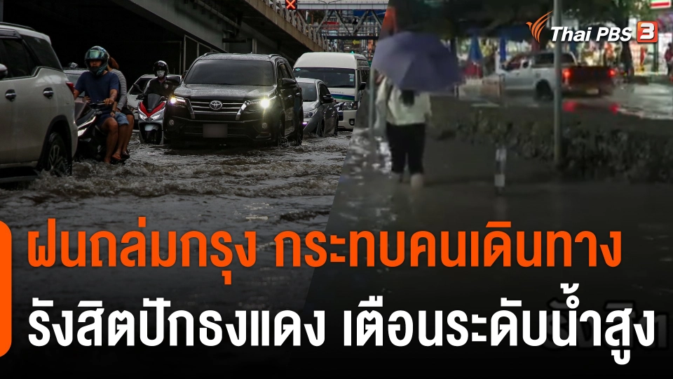 ฝนถล่มกรุงต่อเนื่อง กระทบคนเดินทาง รังสิตปักธงแดง เตือนระดับน้ำสูง