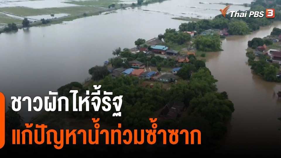 ชาวผักไห่ จ.อยุธยา จี้รัฐแก้ปัญหาน้ำท่วมซ้ำซาก