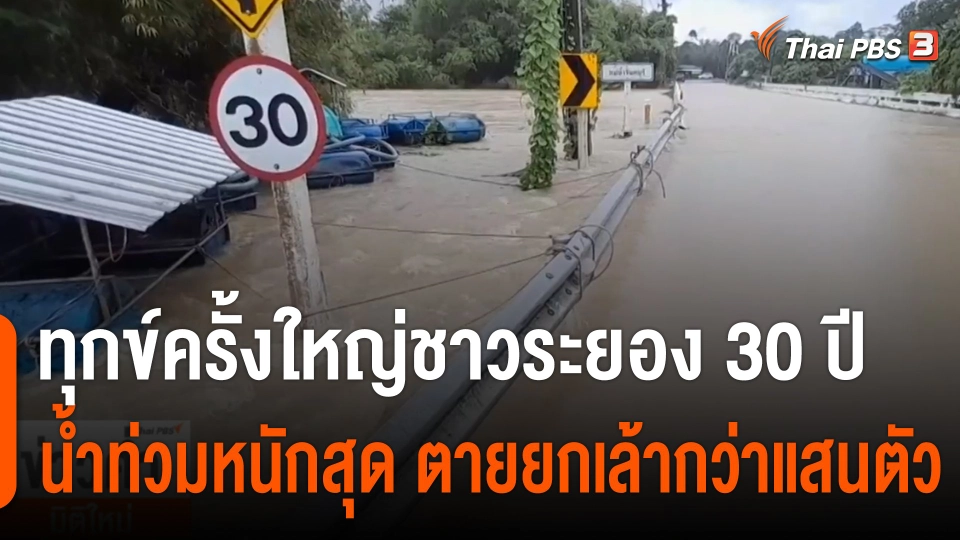 ทุกข์ครั้งใหญ่ชาวระยอง 30 ปี น้ำท่วมหนักสุด ​ตายยกเล้ากว่าแสนตัว