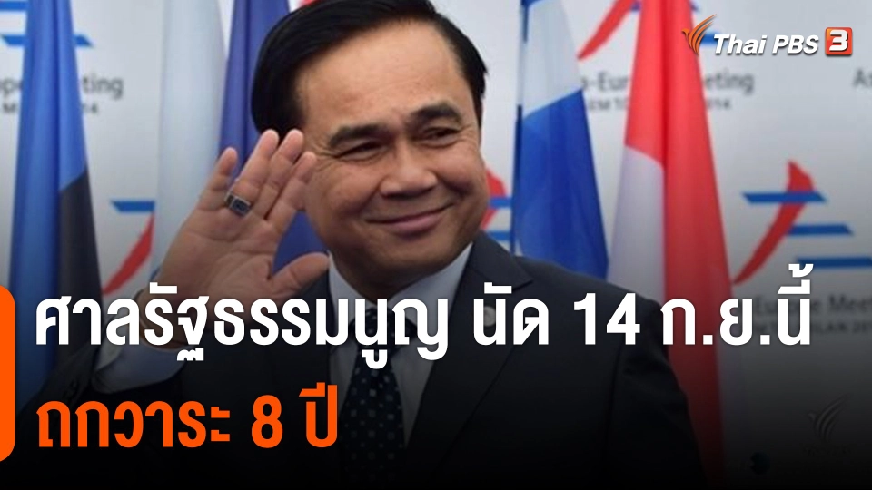ศาลรัฐธรรมนูญ นัด 14 ก.ย.นี้ ถกวาระ 8 ปี