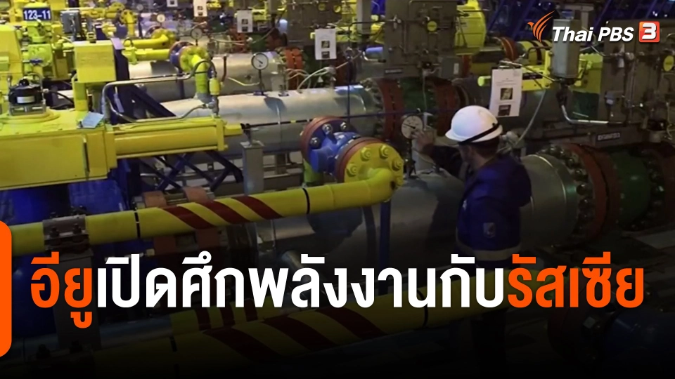 วิเคราะห์สถานการณ์ต่างประเทศ : "อียู" เปิดศึกพลังงานกับ "รัสเซีย"