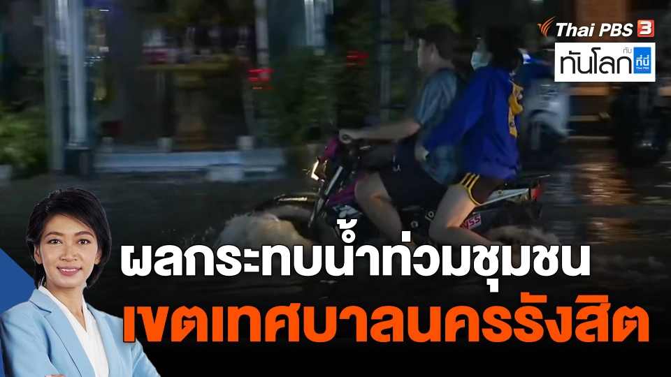 ผลกระทบน้ำท่วมชุมชนเขตเทศบาลนครรังสิต