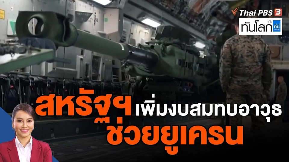 สหรัฐฯ เพิ่มงบสมทบอาวุธช่วยยูเครน