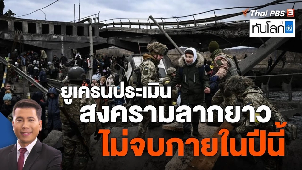 ยูเครนประเมินสงครามลากยาวไม่จบภายในปีนี้