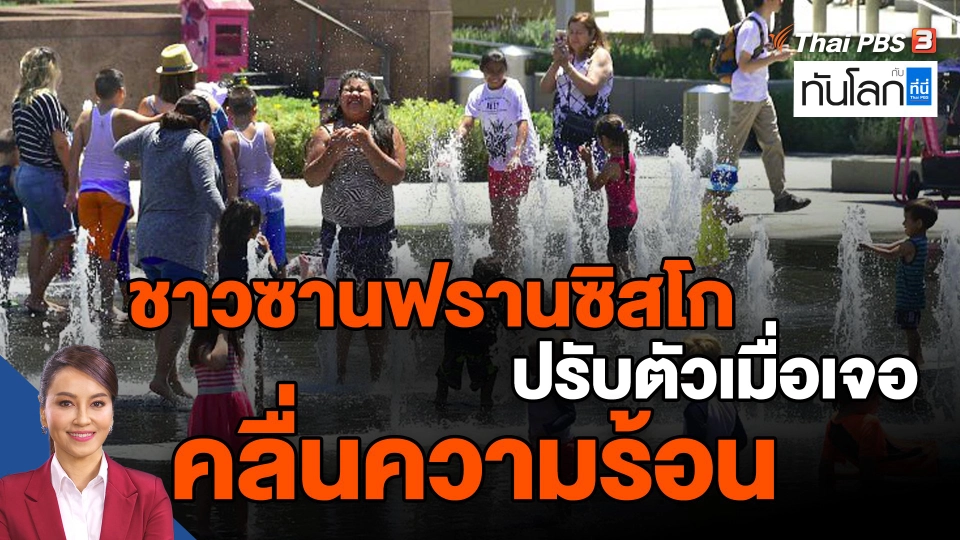 ชาวซานฟรานซิสโก  ปรับตัวเมื่อเจอคลื่นความร้อน